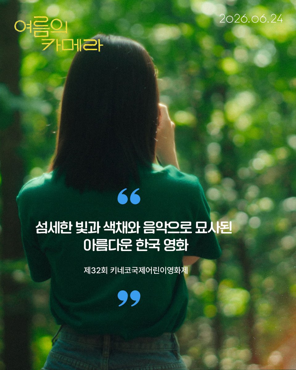 siduspictures's tweet photo. “섬세한 빛과 색채와 음악💫”

마음을 간지럽혔던 여름의 첫사랑
🍀올여름 가장 솔직하게 빛나는 소녀의 퀴어 성장담

<여름의 카메라> 𝐑𝐞𝐯𝐢𝐞𝐰 𝟏𝟑

#여름의카메라 #6월24일개봉
#퀴어성장담 #김시아 #곽민규 https://t.co/IehfNwarz6