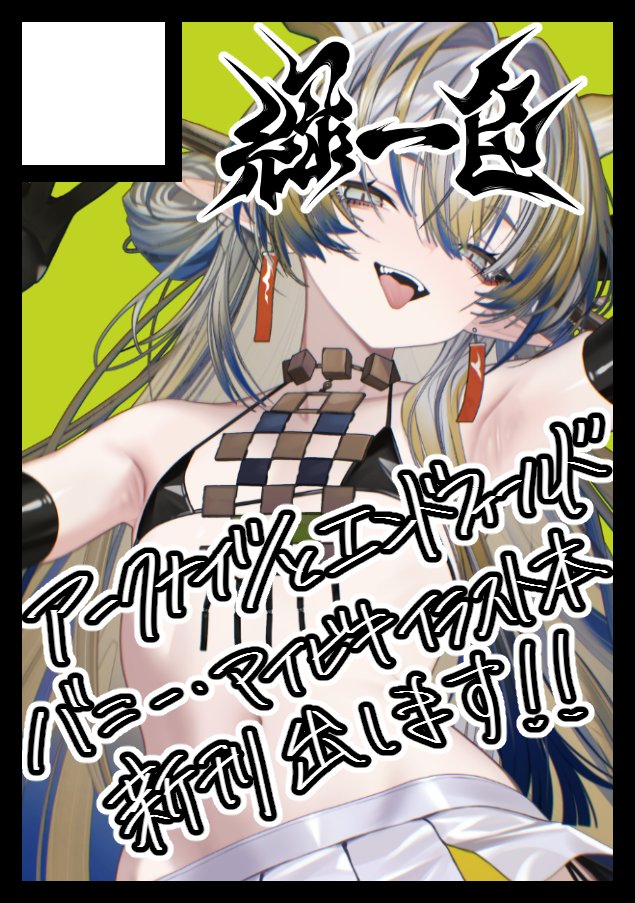 vxdrq's tweet photo. 夏コミ1日目 西1ホール【め24ab】にスペースいただきました！
アークナイツとエンドフィールドそれぞれ1冊ずつ新刊2冊出せたらいいなと思っています！（野望）
だって普通にミフさんとかのマイビキ見たいでしょ？ https://t.co/klSwzscaWx