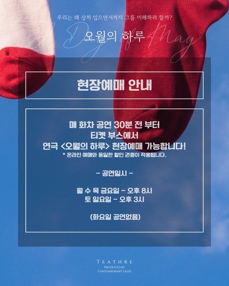 contem_theatre's tweet photo. 🎨 연극 <오월의 하루 𝐴 𝐷𝑎𝑦 𝑜𝑓 𝑀𝑎𝑦> 

6월 5일 금요일 오후 8시
#김낙연 #민경석 페어의 공연

오늘은 💟💟💟트리플 적립 데이 이벤트
마지막 날입니다!

오늘도 공연 시작 30분 전 부터
현장예매가 가능합니다!
극장에서 만나요👋

* 현장예매 시 온라인 예매와 동일한
할인권종이 적용됩니다.

-
𝟐𝟎𝟐𝟔.𝟎𝟓.𝟎𝟏 - 𝟐𝟎𝟐𝟔.𝟎𝟔.𝟐𝟖
로비 바이 컨템포러리 테일즈
📍서울시 종로구 대학로14길 26-1, B1