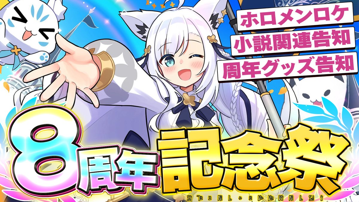 shirakamifubuki's tweet photo. ━━━━━━━━
ꕤ ８周年記念祭 ꕤ
 ━━━━━━━━
⏰️６月８日２１：００より
＼　８周年記念祭開催　／

👑ホロメンロケ動画
👑FBKINGDOMSTORY関連告知
👑周年グッズ告知
🌽当日ホロプラスでの募集も予定✨

⏬️会場⏬️
https://t.co/GJrapA5Sqg
#王よ８周年です https://t.co/RqqKUrj1zp