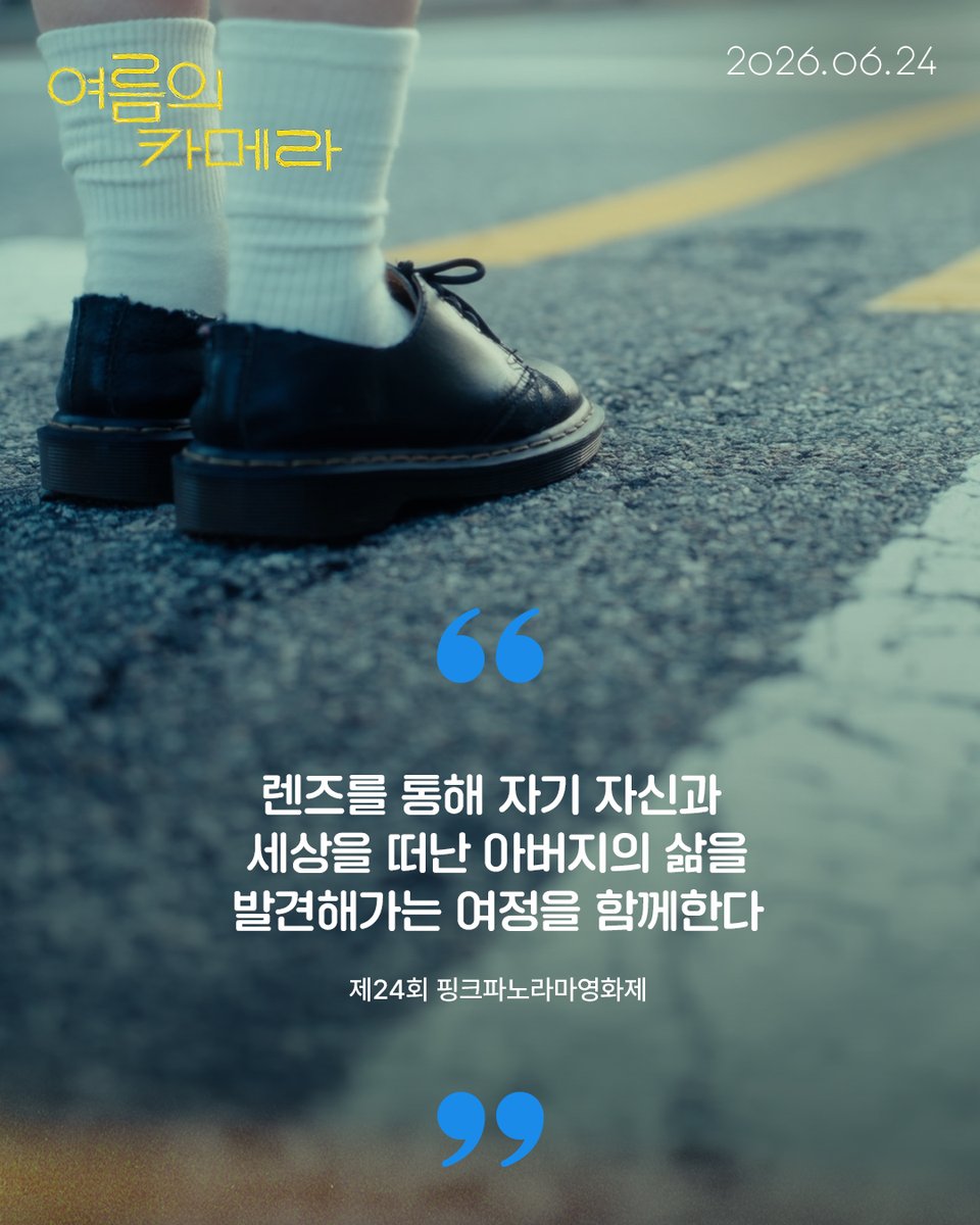 siduspictures's tweet photo. “렌즈를 통해 자신과
아버지의 삶을 발견해가는 여정📹”

마음을 간지럽혔던 여름의 첫사랑
🌱올여름 가장 솔직하게 빛나는 소녀의 퀴어 성장담

<여름의 카메라> 𝐑𝐞𝐯𝐢𝐞𝐰 𝟏𝟒

#여름의카메라 #6월24일개봉
#퀴어성장담 #김시아 #곽민규 https://t.co/Rz6eCak39B