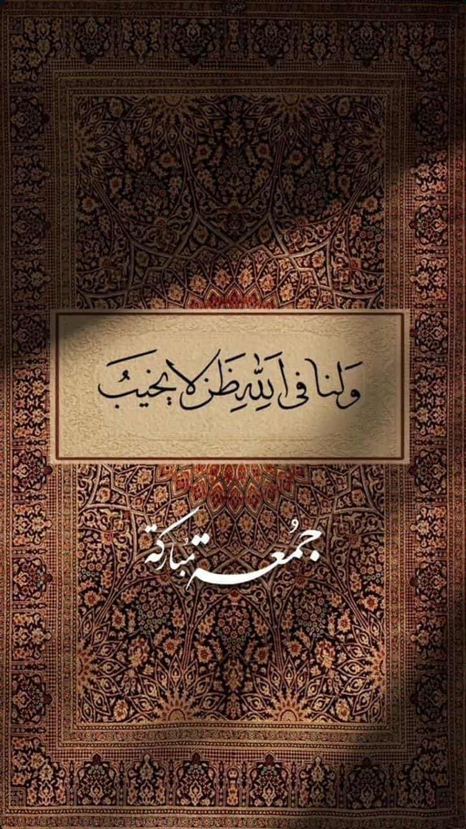AfrahAlshushan's tweet photo. اللهمّ في يوم الجمعة :

أفرحنا بخبر جميل، واشف كل مريض وارحم كل ميّت، واشرح صدورنا ويسّر امورنا واجعل هذه الجمعة استجابة لكل دعاء🤎
 #صلوا_علي_النبي https://t.co/YNeWQVvnCi