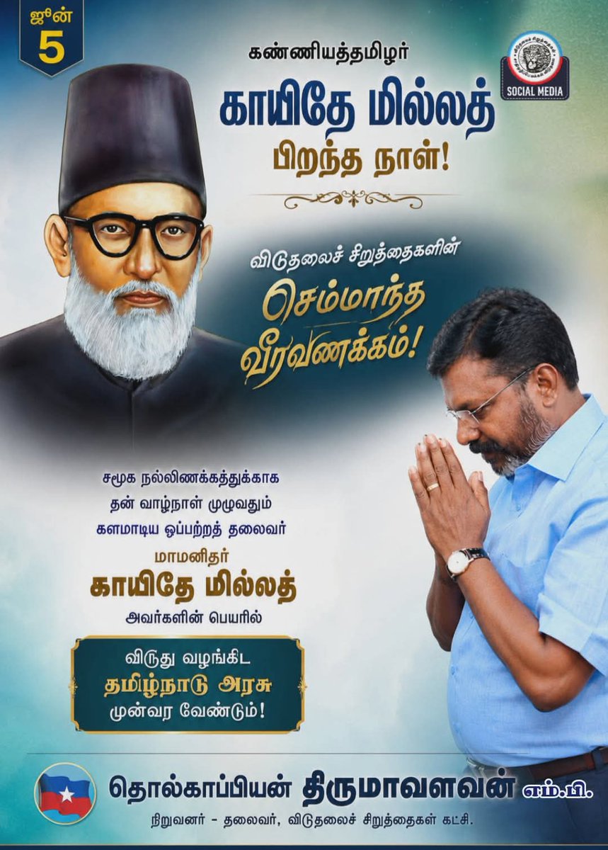 ArasavalavanVck's tweet photo. ஜூன் 5, கண்ணியத்தமிழர் காயிதே மில்லத் பிறந்த நாள்!
விடுதலைச்சிறுத்தைகளின் செம்மாந்த வீரவணக்கம்!
சமூகநல்லிணக்கத்துக்காக தன் வாழ்நாள் முழுவதும் களமாடிய ஒப்பற்றத் தலைவர் மாமனிதர் காயிதேமில்லத்   அவர்களின் பெயரில் விருது வழங்கிட தமிழ்நாடு அரசு முன்வர வேண்டும்!
- தொல்.திருமாவளவன் https://t.co/pgUyxBJNrd