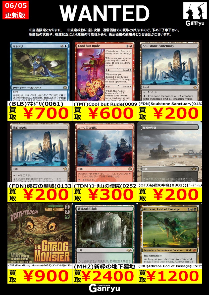 Ganryuいわき鹿島店限定WANTED】 ☆6/5～6/10の高額買取☆ MTG ～一部
