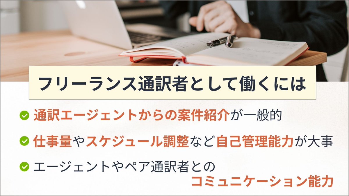 simul_academy's tweet photo. ／
フリーランス通訳者として働くには？
＼

まず通訳エージェントに登録をして仕事を紹介してもらうのが一般的です。

このコラムでは社内通訳のそれとは異なる、「フリーランス通訳者に求められるスキル」や「身につけておきたい心構え」についてもご紹介しています💡
🔗https://t.co/iHk8Nb42dM https://t.co/zHRrLmI9TT