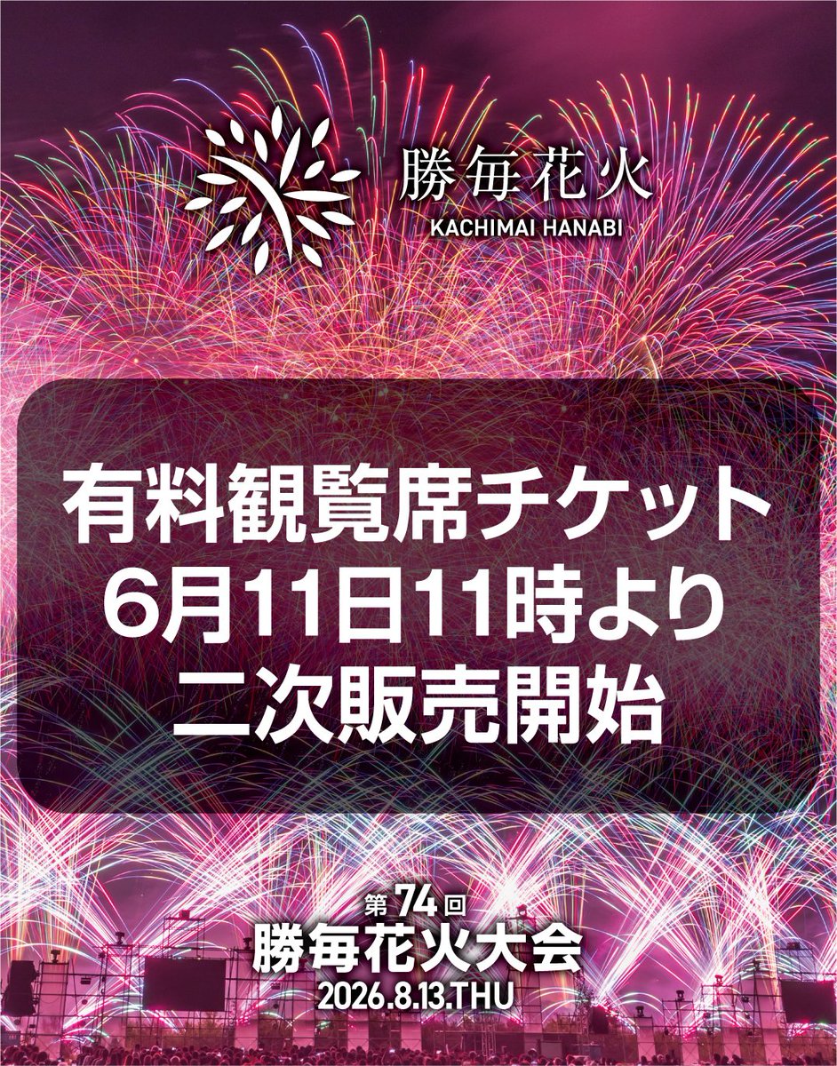 いよいよ来週、6月11日(木)二次販売】 第74回勝毎花火大会有料観覧席