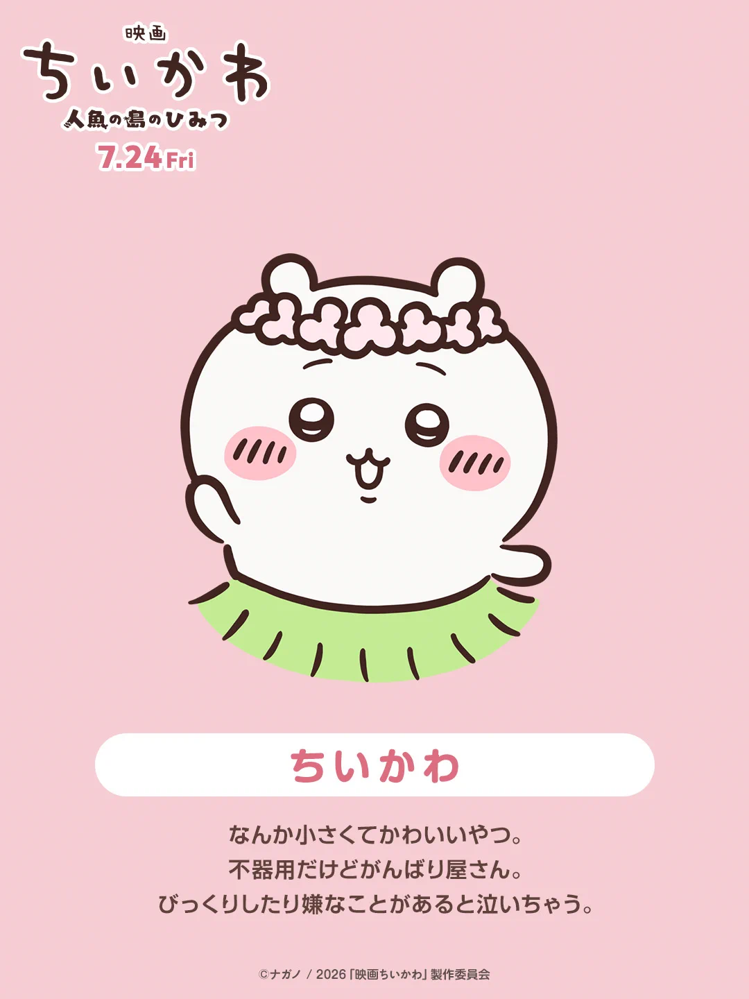 映画ちいかわ 人魚の島のひみつ』サウンドトラック発売決定 花冠ちい