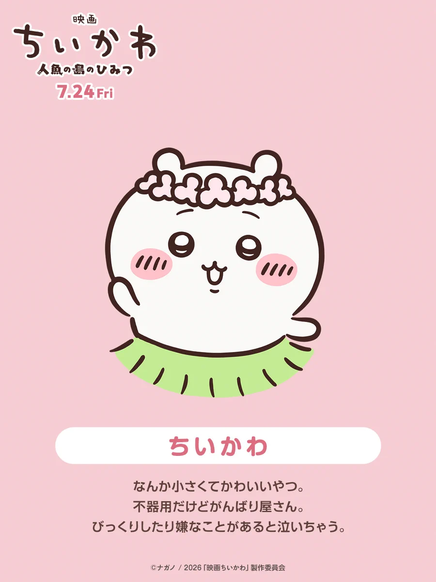 映画ちいかわ 人魚の島のひみつ』サウンドトラック発売決定 花冠ちい