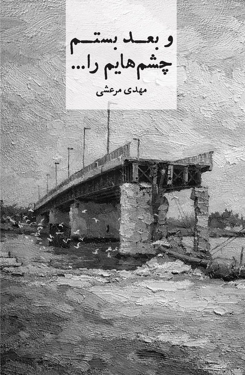 AsemanaBoo3517's tweet photo. نشر آسمانا منتشر کرد:

و بعد بستم چشم‌هایم را
رمانی از
مهدی مرعشی

برای تهیه کتاب:

https://t.co/e4mpo7Aw3T

برای مطالعه بیشتر:

https://t.co/48wcLoiMRt https://t.co/RKzoGAqsyN