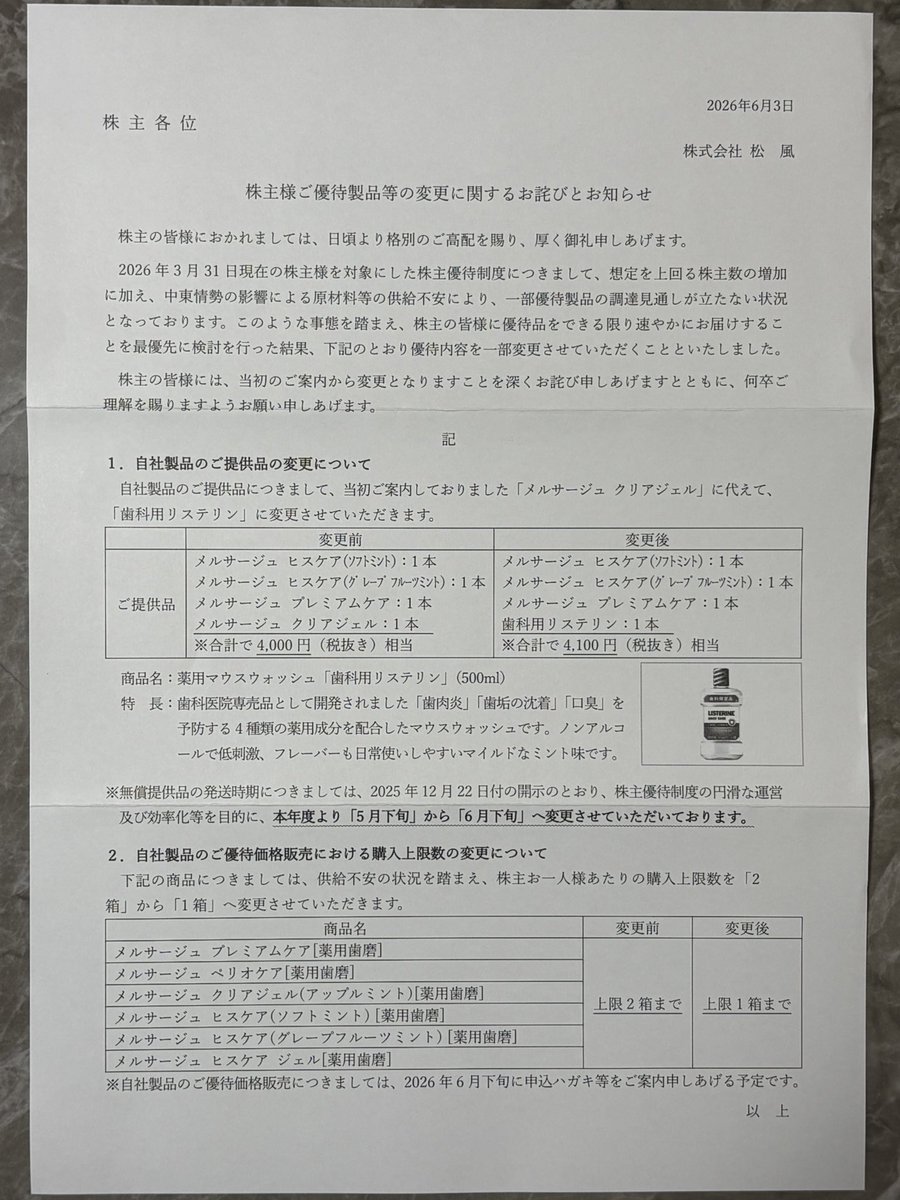 hiroki367's tweet photo. 松風より株主様ご優待製品等の変更に関するお詫びとお知らせが届きました。想定を上回る株主数の増加、中東情勢の影響による原材料の供給不安により一部優待製品を変更。要するに歯磨き粉がマウスウォッシュに代わるみたいです！優待変更も優待価値上昇しており、株主を大切にしていることが分かった。 https://t.co/kslbeaMO9Y