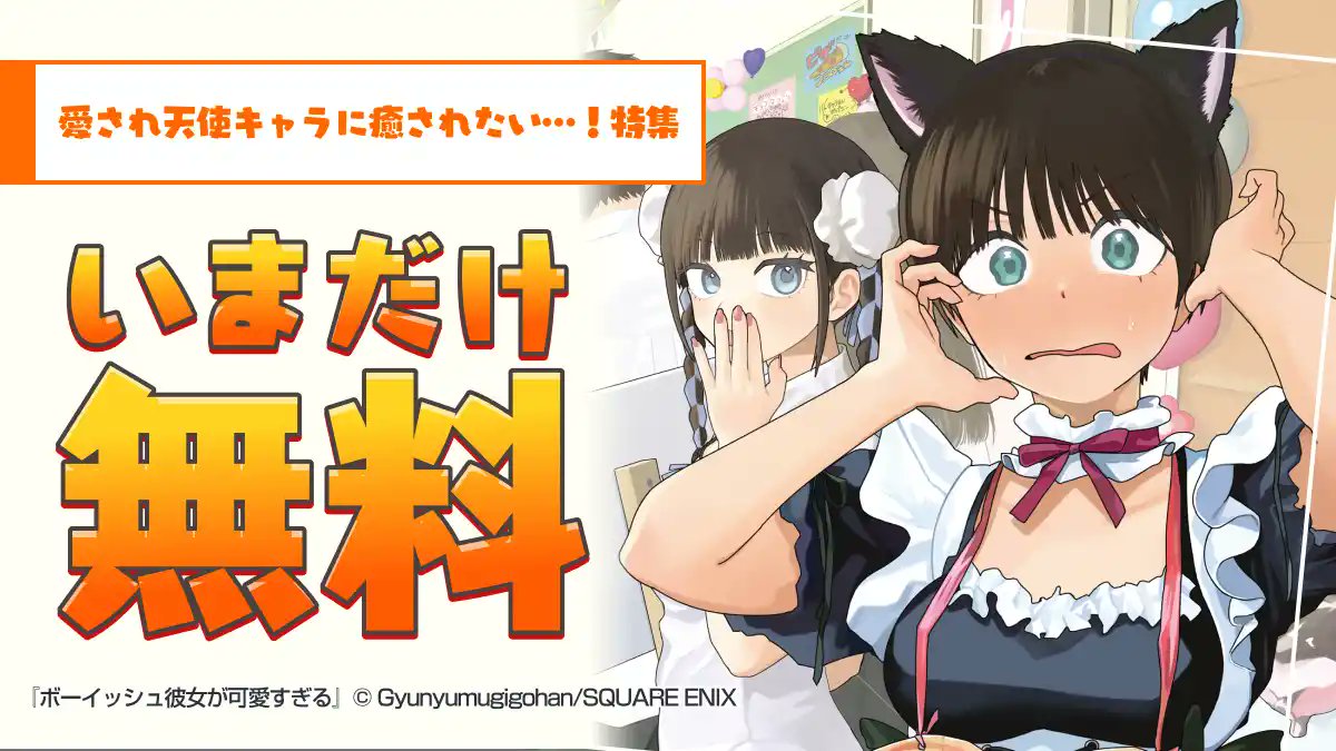 sokuyomi's tweet photo. 👼Xでも話題の『ボーイッシュ彼女が可愛すぎる』が１巻無料！！？
色々な天使キャラにひたすら癒され、悶絶しよう…🫠

「愛され天使キャラに癒されたい…！特集」↓ https://t.co/KBbAxx2TRR