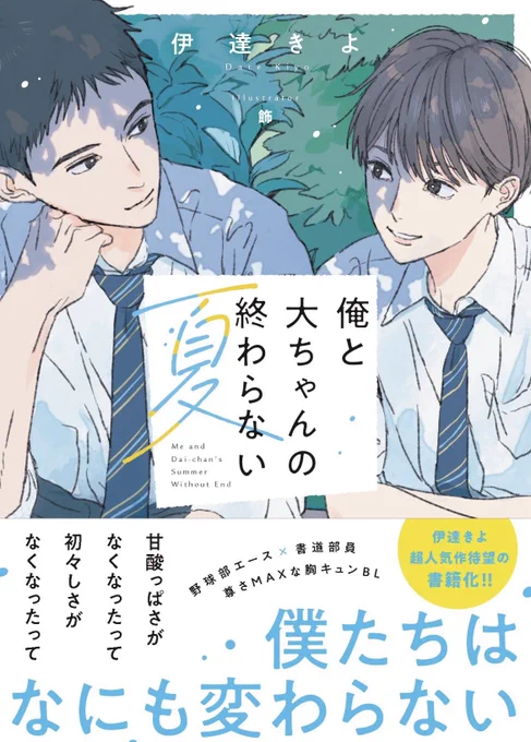 ✨BeLuck文庫 6月刊 おしながき✨

【6/20発売】

🍧『#俺と大ちゃんの終わらない夏 』
著:伊達きよ(@kiyokiyomaroro )
イラスト:飾(@kzr_109 )

🎮『#ムカつくけどお前しか無理』
著:藤海さや(@fuji_mi_saya )
イラスト:甘頼(@_amyori )

詳細はツリーへ👇🏻 