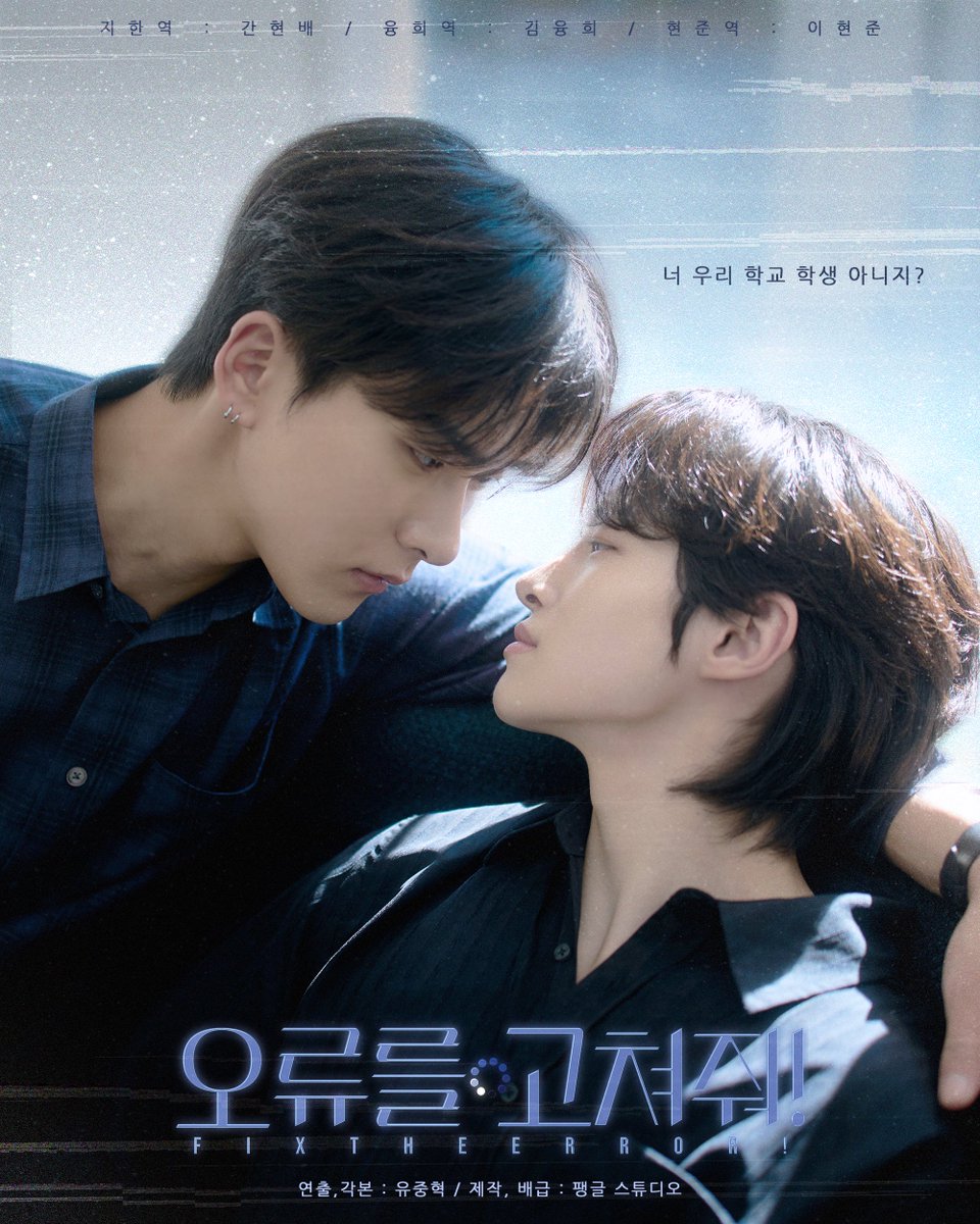 FangleStudio's tweet photo. [오류를 고쳐줘!] | 메인 포스터 | BL드라마

 1,2화 6월 12일 오후 6시 유튜브 멤버십 공개!

[Fix the Error!] Episodes 1 &amp; 2 will be released for Youtube members on June 12th at 6 PM!

#오류를고쳐줘! #FixtheError! #간현배 #김융희 #이현준 https://t.co/uOGK7fwrhY