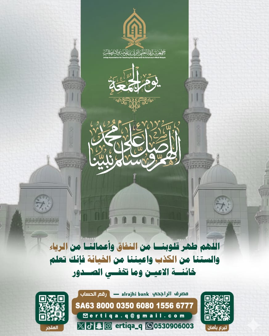ertiqa_q's tweet photo. في يوم الجمعة المبارك، أكثروا من الصلاة والسلام على خير الأنام ﷺ، فهي نور للقلوب وراحة للنفوس وسبب لنيل الأجر العظيم.

اللهم صلِّ وسلم وبارك على نبينا محمد، عدد ما ذكره الذاكرون وغفل عن ذكره الغافلون.

#الجمعة 
#الصلاة_على_النبي #جمعية_ارتقاء_لتعليم_القرآن_وعلومه https://t.co/DA2EpvhOfc
