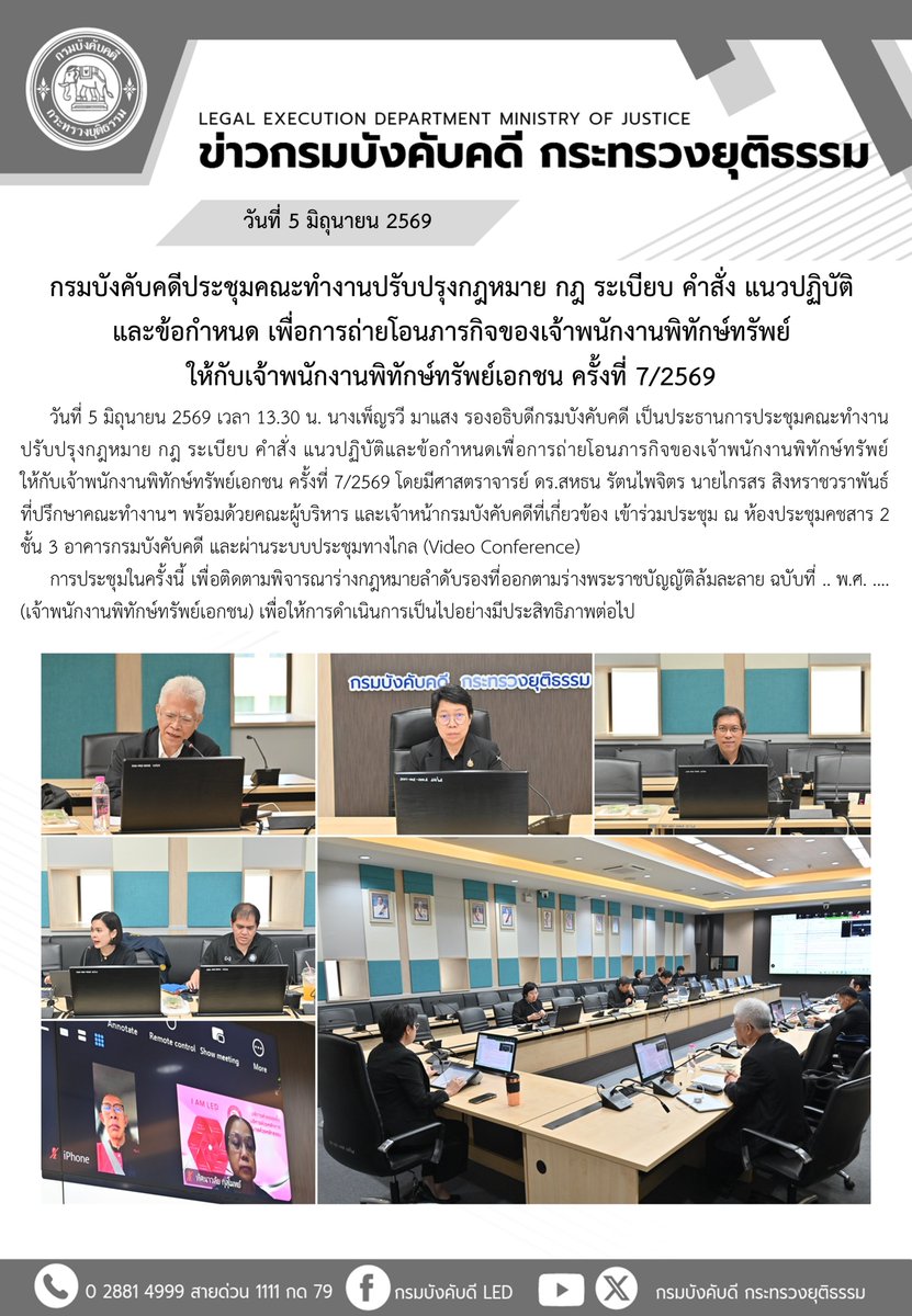 LED_MOJ's tweet photo. กรมบังคับคดีประชุมคณะทำงานปรับปรุงกฎหมาย กฎ ระเบียบ คำสั่ง แนวปฏิบัติ และข้อกำหนด เพื่อการถ่ายโอนภารกิจของเจ้าพนักงานพิทักษ์ทรัพย์ ให้กับเจ้าพนักงานพิทักษ์ทรัพย์เอกชน ครั้งที่ 7/2569 https://t.co/HEeMf5gbO2