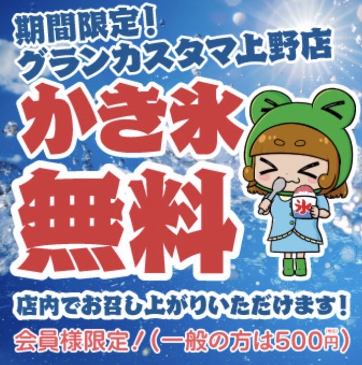 g_customa's tweet photo. 🌟 待ってました！今年もやってきました！！ ❄️
去年大好評だったかき氷が、今日からグランカスタマ上野店で復活決定！！

サウナでとことん温まった後に…
ふわっふわの極上かき氷でクールダウンする最強コンボ、今年も味わえます🔥→❄️
✅ 会員様は無料でお楽しみいただけます
✅ カスタマカフェ会員カードもそのままご利用OK
✅ シロップ掛け放題！お好みでカスタマイズ自由
上野駅徒歩3分、御徒町からもすぐの完全個室で、
サウナの余韻に浸りながら、のんびりかき氷…最高の贅沢タイムをお約束します🍓🍋🍍

#グランカスタマ上野 #グランカスタマ #かき氷 #上野サウナ #上野個室 #ネットカフェ #サウナ飯 #かき氷無料