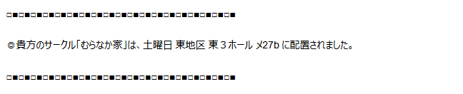 https://t.co/vqjmIt1jLQの方に速報来てました。
「むらなか家」土曜日 東地区 東3ホール メ27b

おそらく、いや既に描いてるので確実に、過去イチ好きな鯖で好き勝手やる本になりますが、よろしくお願い致します 