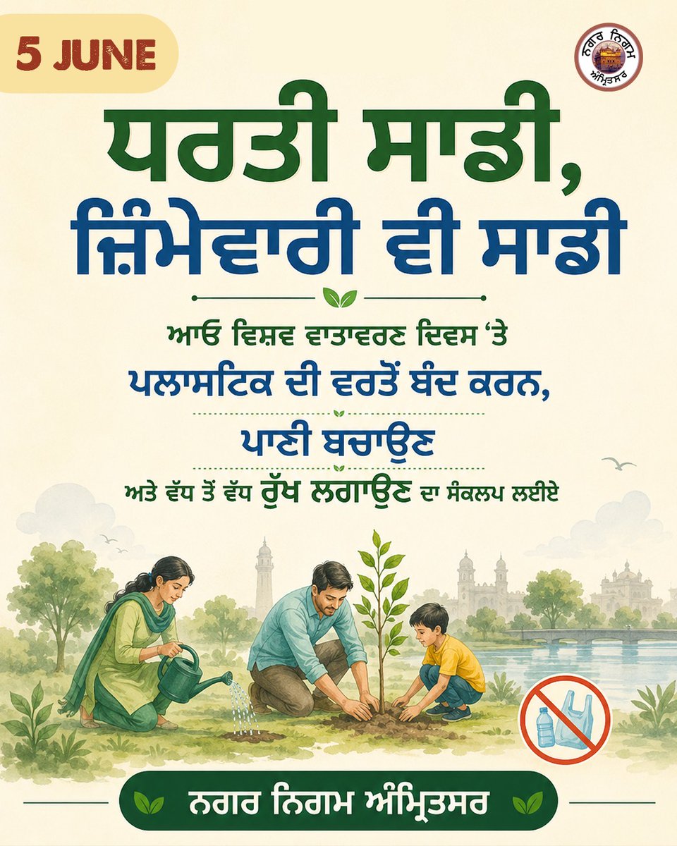 mcamritsar's tweet photo. ਰੁੱਖ, ਸਾਫ਼ ਪਾਣੀ ਅਤੇ ਸਾਫ਼ ਹਵਾ ਸਾਡੇ ਜੀਵਨ ਲਈ ਅਹਿਮ ਹਨ। ਆਓ, ਇਸ ਵਿਸ਼ਵ ਵਾਤਾਵਰਣ ਦਿਵਸ ‘ਤੇ ਧਰਤੀ ਨੂੰ ਹਰਿਆਵਲ ਭਰਪੂਰ ਬਣਾਈਏ ਅਤੇ ਅੰਮ੍ਰਿਤਸਰ ਨੂੰ ਪ੍ਰਦੂਸ਼ਣ ਮੁਕਤ ਸ਼ਹਿਰ ਬਣਾਈਏ।
#WorldEnvironmentDay #ਵਿਸ਼ਵ_ਵਾਤਾਵਰਣ_ਦਿਵਸ #GoGreen #PlantMoreTrees #SaveWater #CleanAir #BeatPollution #GreenAmritsar https://t.co/9lCxnQKPqj
