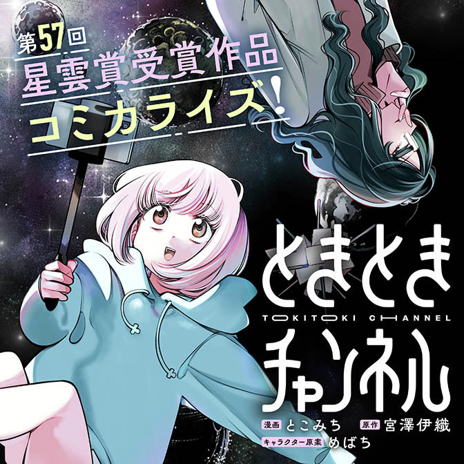 Kado_comi's tweet photo. ／
✨第57回星雲賞受賞作品コミカライズ✨
『ときときチャンネル』
＼

宇宙を飲んで、時間を飼って、目指せ登録者1,000人！
『裏世界ピクニック』著者・宮澤伊織による
新感覚配信者SFが、今なら最新話まで無料公開中!!

👇今すぐ読む👇
https://t.co/G7QfBC9112 https://t.co/N82ZgUrxMQ