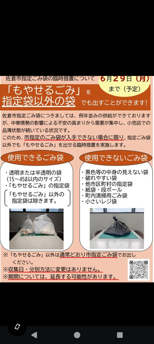 PPayanca's tweet photo. 指定の袋じゃなくても（暫定的に）よいらしいが、品薄状態にした買い占めた族がいるのは許し難い
#佐倉市 https://t.co/QRRnI8Fhvt