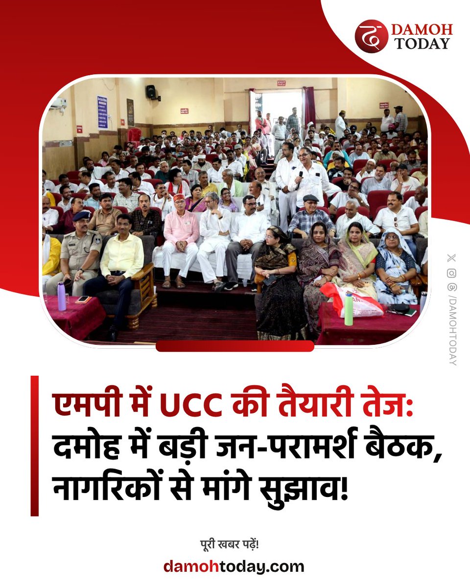 damohtoday's tweet photo. मध्य प्रदेश में UCC की तैयारी तेज! दमोह में UCC जन-परामर्श बैठक — सीएम मोहन यादव बोले, "MP सबसे अनुकूल राज्य", नागरिक https://t.co/1EwOVSrePW पर दे सकते हैं ऑनलाइन सुझाव।

यहाँ पूरी खबर पढ़ें 👉 https://t.co/NNfX4VgbSc

#UCC #CMMohanYadav #MadhyaPradesh #Damoh #DamohCollector https://t.co/We1tSZD4Pa