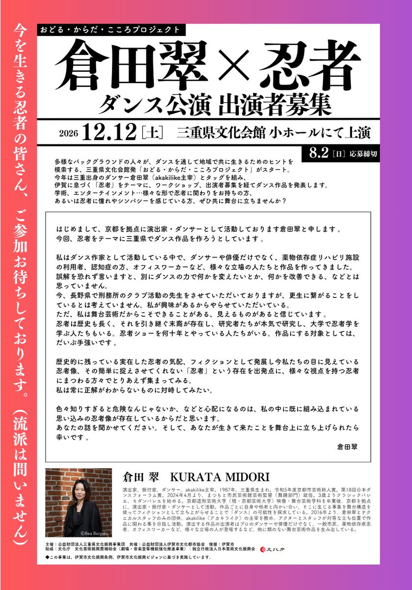 miekenbun's tweet photo. 【出演者募集（8月2日〆切）】

🥷今を生きる忍者の皆さん、ご参加お待ちしております。（流派は問いません）🥷

三重県文化会館発「おどる からだ こころプロジェクト」。#倉田翠 さん（akakilike主宰）とタッグを組み、忍者をテーマにダンス作品を発表します。

募集要項→
https://t.co/tk4mPCOQ9M https://t.co/q9TMrbqyVI