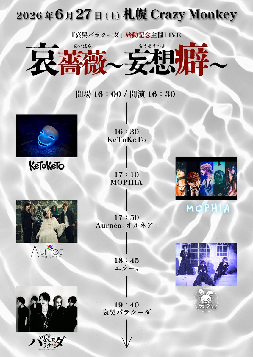 KeToKeTo_offici's tweet photo. 〓〓LIVE告知🎭〓〓

哀哭バラクーダ 始動記念主催ライブ

『哀薔薇～妄想癖～』

【日時】2026年6月27日(土)
【場所】札幌Crazy Monkey

【開場】16:00【開演】16:30
【前売】￥2,500【当日】￥3,000
＋1ドリンク￥600

KeToKeToも初ライブ。
誰がいるのかは、ぜひ会場で。

チケット予約はDMへ✉ https://t.co/WXRYQQhg8D