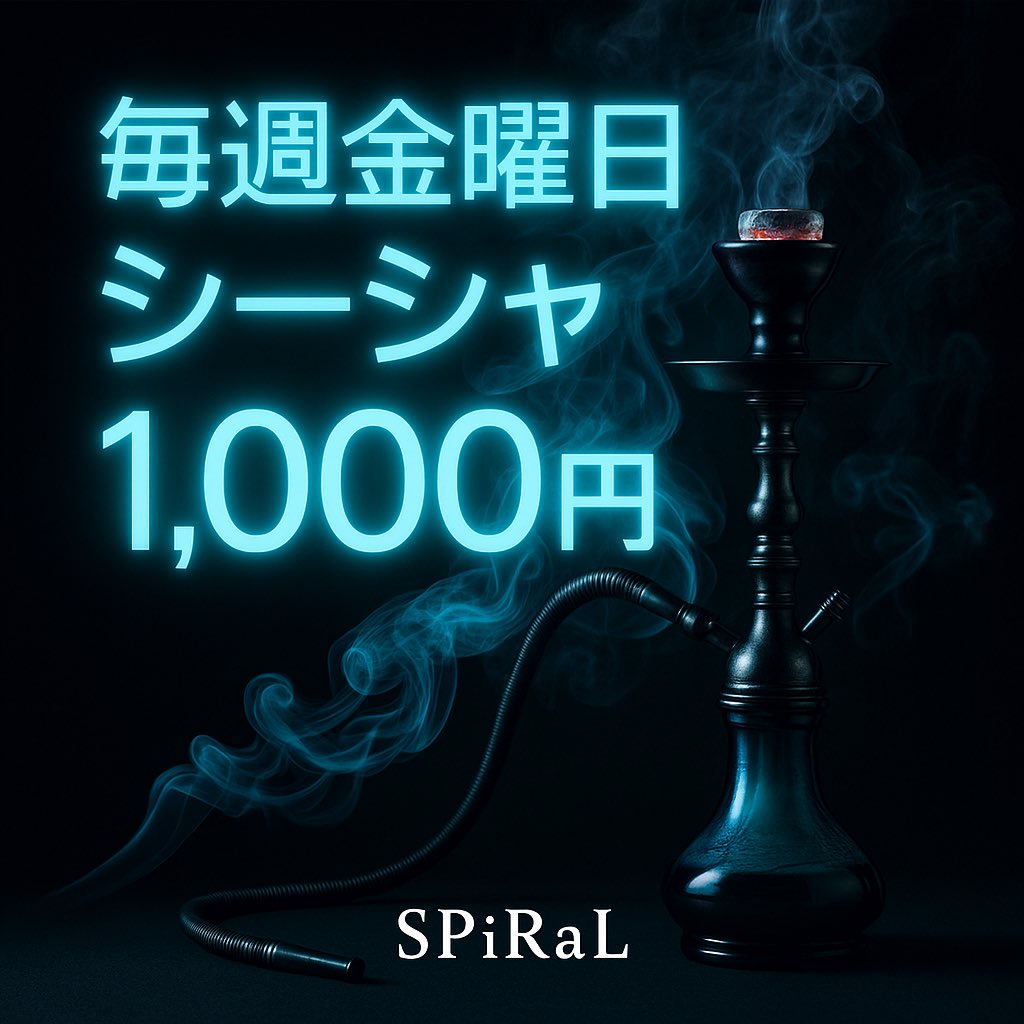 SPIRAL_amuse's tweet photo. 本日もオープンしております✨

金曜日はシーシャ1,000円の日‼️
吸ったことない方や、初心者の方もこの機会にどうですか？

ソフドリ飲み放題2,000円
アルコール飲み放題4,000円も
時間無制限で絶賛好評実施中🍻

皆様のご来店お待ちしております🙇‍♂️ https://t.co/NS2ZL91aD8