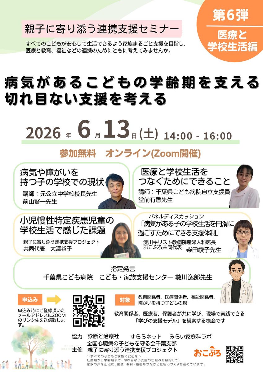 surala_home's tweet photo. 【参加無料・Zoom開催】
📅6/13(土)14時〜
第6弾：医療と学校生活編

切れ目ない支援を考える
https://t.co/o2zqf7Vc8i

教育・医療・福祉・親御さん、どなたでも大歓迎！共に学びましょう✅ https://t.co/pM1IrhRYjw