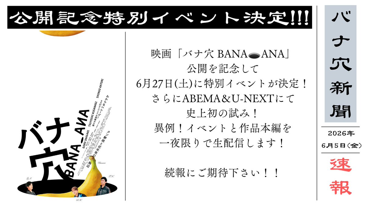bana_ana_2026's tweet photo. ════════════════
　　　  バナ穴新聞　速報
════════════════

続報にご期待

#バナ穴 #BANA_ANA #わからないムービー https://t.co/1JHQGqusro