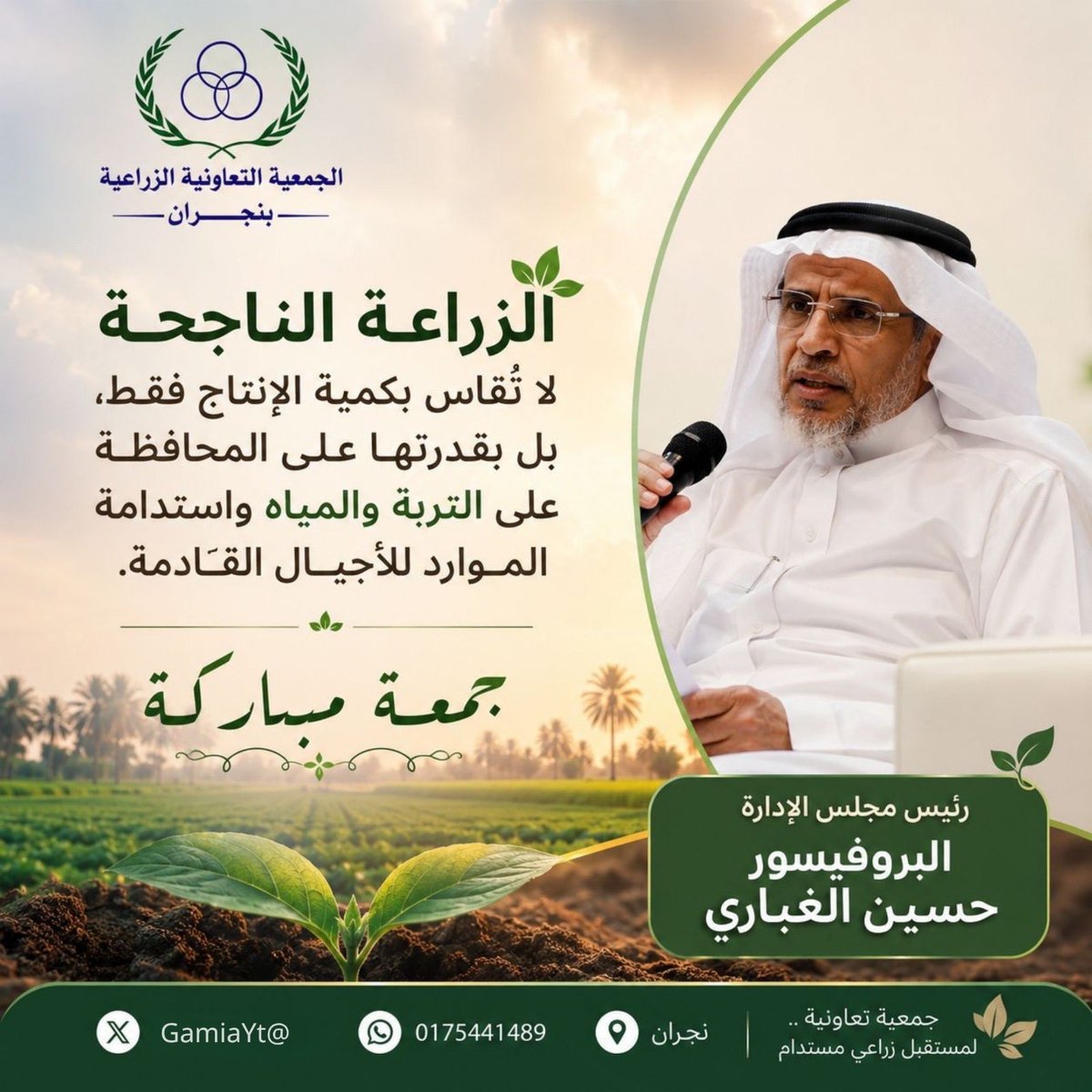 GamiaYt's tweet photo. #نجران_الآن 
#نجران
#معلومة_زراعية
الزراعة الناجحة لا تُقاس بكمية الإنتاج فقط، بل بقدرتها على المحافظة على التربة والمياه واستدامة الموارد للأجيال القادمة.
#جمعة_مباركة. https://t.co/3xZ8QzKkx1
