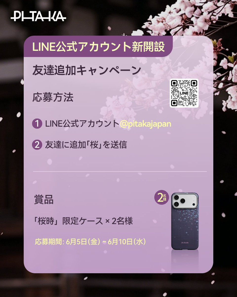 PITAKA_Japan's tweet photo. ＼PITAKA Japan公式LINE開設🎉／
PITAKA Japenの公式LINEアカウントがスタートしました！

新製品情報やキャンペーン情報、
LINE限定企画などをお届けします✨

開設を記念して、
友だち追加キャンペーンを開催🌸

LINEで「桜」と送信すると、
抽選で2名様に「桜時」限定ケースをプレゼント🎁
ぜひこの機会に友だち追加してください！

応募期間：
6月5日（金）〜6月10日（水）

#PITAKA #桜時 #LINEキャンペーン #プレゼントキャンペーン