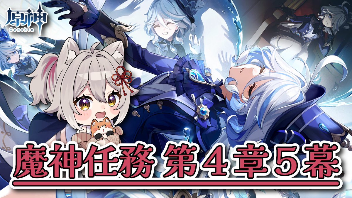 ? 6/5 (金) 21:30 ~☔ 今日はフォンテーヌ魔神任務を最後までやるよ 