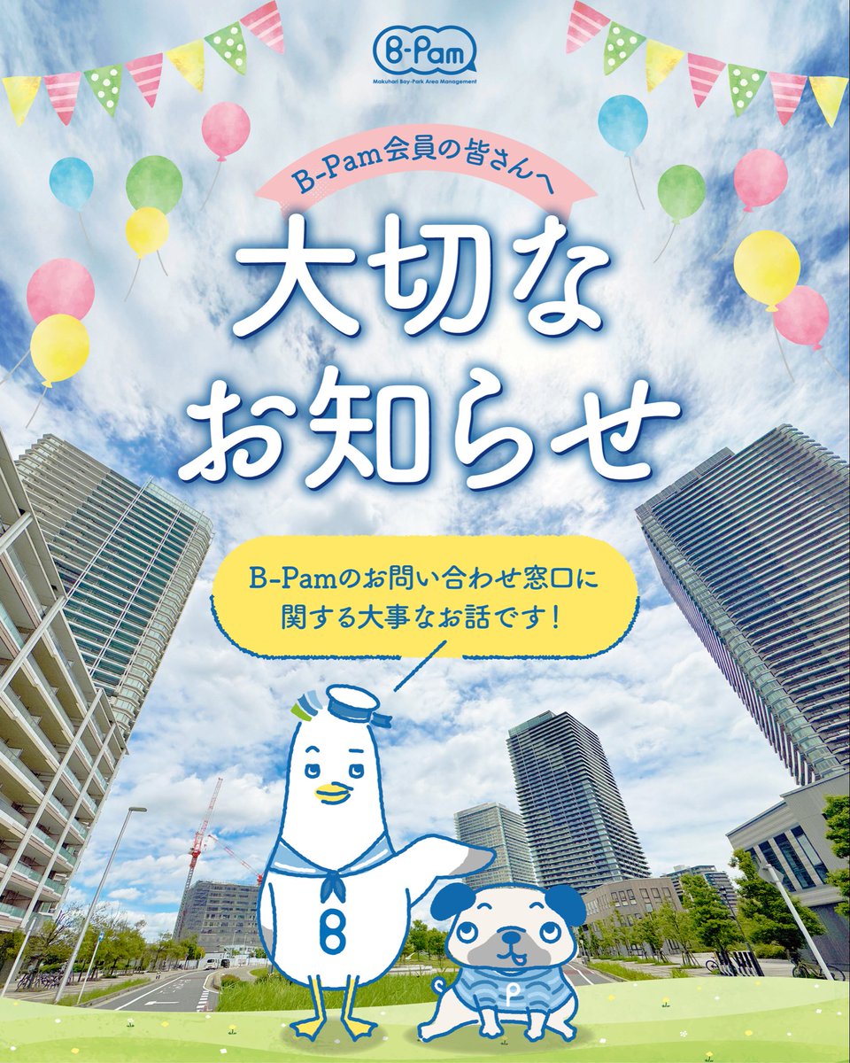 bpam_web's tweet photo. B-Pam NEWS📣

B-Pam会員の皆さんへ

今年4月からのクロスポートの改修および運営会社の変更に伴い、これまで担ってきたB-Pamセンター機能は終了となりました！
長い間B-Pam活動の中心として支えてくれたクロスポートおよび前運営会社のスタッフの皆さんに、あらためて深く感謝申し上げます🙇‍♀️ https://t.co/bNpZfPMN9T