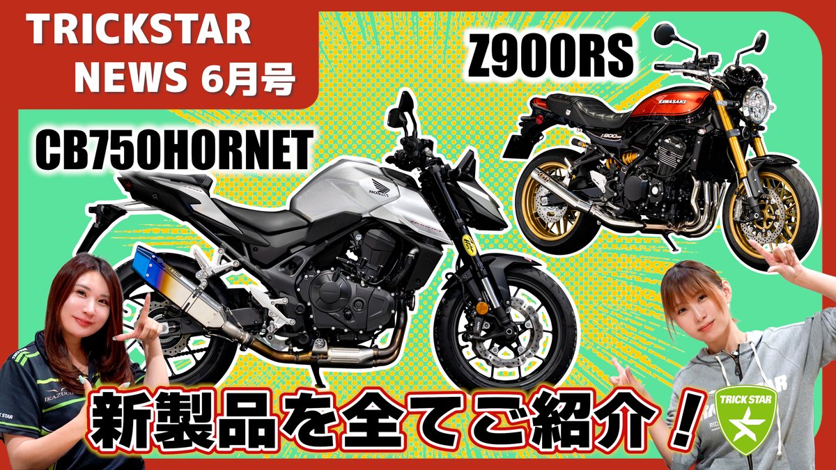t_s_nagoya's tweet photo. 【YOUTUBE新着動画】
今月も新情報盛り沢山でお届け!
新製品から開発情報まで最新情報を最速でお届けしています。
さらにキャンペーン情報やイベント情報、レース情報もお知らせがありますので 是非最後までご覧ください☺
動画はこちら👇
https://t.co/k0EIMsQHm4
#z900rs #cb750hornet https://t.co/YlK8doDkwk