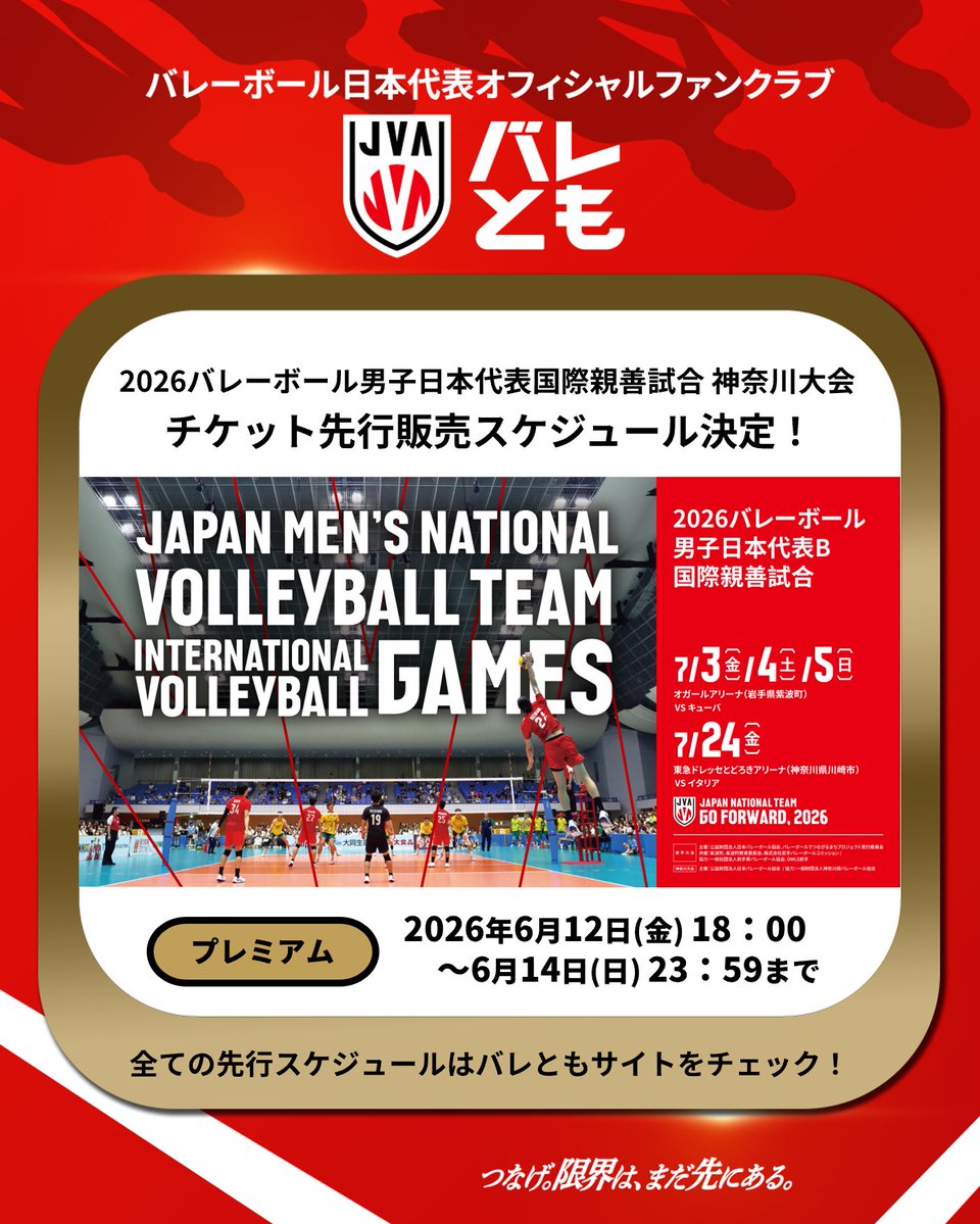JVA_Volleyball's tweet photo. ／
2026バレーボール男子日本代表国際親善試合（神奈川大会）
#バレとも 会員チケット先行販売
スケジュール決定📅
＼

バレとも会員の皆さま限定で、チケット先行販売が決定いたしました✨
プレミアム会員向けの最速先行販売（抽選）は6月12日（金）18：00より開始いたします。
この機会をお見逃しなく！👀

詳細はこちら▶https://t.co/PEpp3SESh2
新規入会はこちら▶https://t.co/Swlc1UNkCt

#バレーボール男子日本代表
#つなげ2026 #限界はまだ先にある
#バレーボール #volleyball