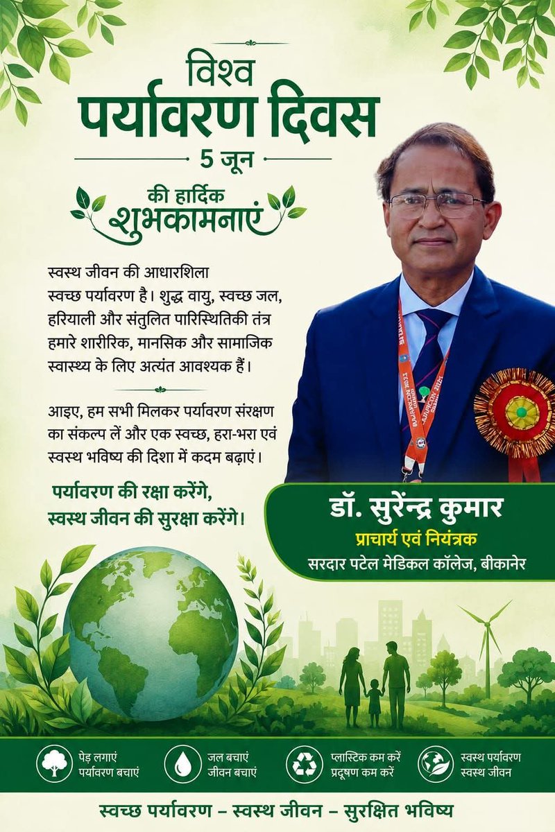 Principalspmc's tweet photo. आप सभी को 5 जून, विश्व पर्यावरण दिवस के शुभ अवसर पर हार्दिक शुभकामनाएं

स्वस्थ जीवन की आधारशिला स्वच्छ पर्यावरण है। शुद्ध वायु, स्वच्छ जल, हरियाली और संतुलित पारिस्थितिकी तंत्र हमारे शारीरिक, मानसिक और सामाजिक स्वास्थ्य के लिए अत्यंत आवश्यक हैं।
#WorldEnvironmentDay https://t.co/i2N3CUId4K