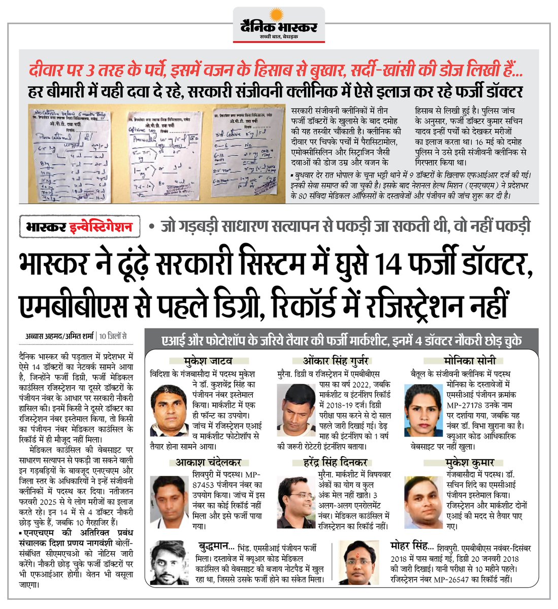 DainikBhaskar's tweet photo. भास्कर ने ढूंढे़ सरकारी सिस्टम में 14 फर्जी डॉक्टर, MBBS से पहले डिग्री, रिकॉर्ड में रजिस्ट्रेशन तक नहीं
#FakeDoctors #HealthcareFraud #MedicalEducation #HealthSystem #BhaskarInvestigation

अधिक खबरें और ई-पेपर पढ़ने के लिए दैनिक भास्कर एप इंस्टॉल करें - https://t.co/uXrhGpuirk https://t.co/VTeEjVUmf6