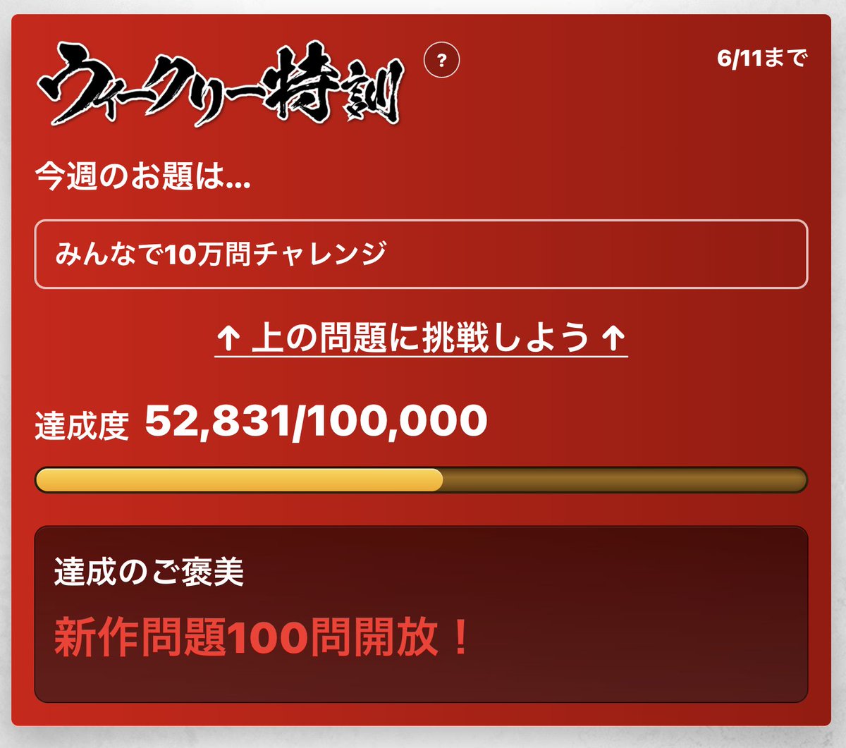 mahjong_tokkun's tweet photo. 【みんなで10万問チャレンジ企画🀄️】

6/11までに、全員の解答数で10万問達成を目指します！

達成したら、新作問題100問を開放⭐️

毎日少しずつ解くだけでも大歓迎。
麻雀の実力アップをしながら、みんなで達成を狙いましょう！

参加はこちら👇
https://t.co/X7249x6TrH https://t.co/jR56zG0HQB