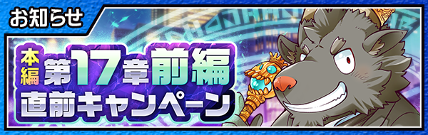 4jhapp_lw's tweet photo. 【お知らせ】
東京放課後サモナーズ、期間限定「本編第１７章前編直前キャンペーン」の情報が公開されました！
詳細はこちら！
https://t.co/5fBdTz9t0G
#放サモ https://t.co/HJn8Ma1Fsa
