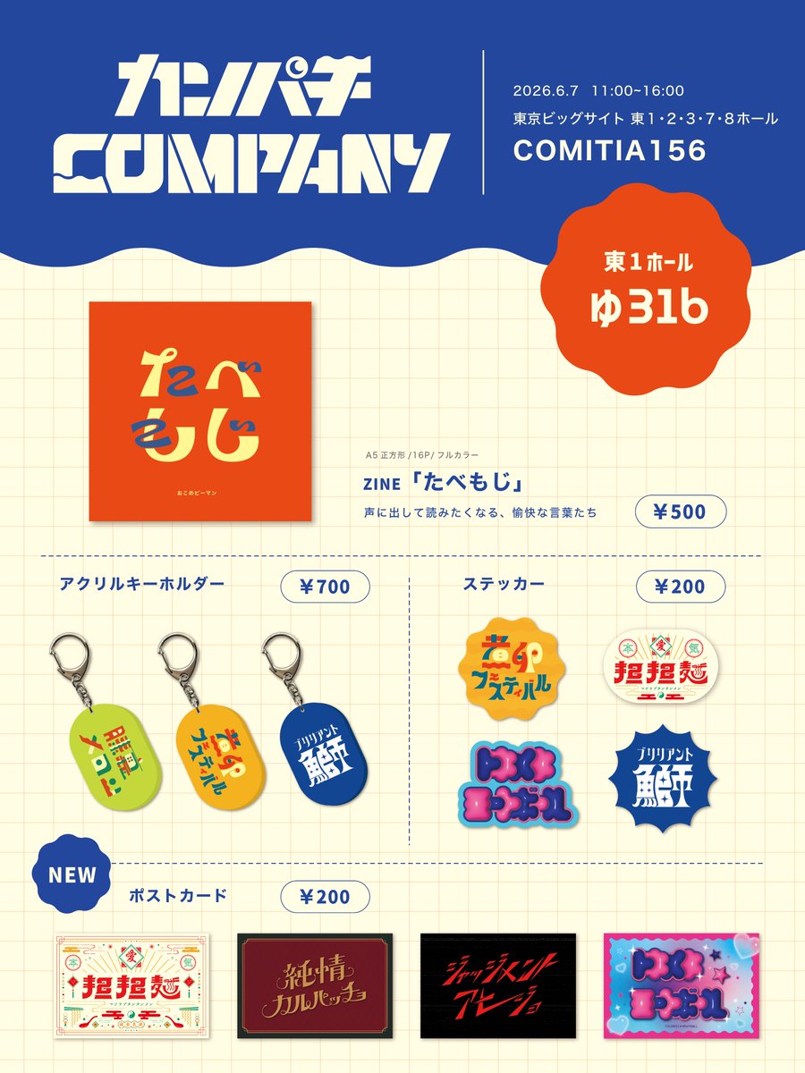 okomePman's tweet photo. 【COMITIA156 お品書き】

◎6/7(日) 東京ビッグサイト
◎東1ホール【ゆ31b】カンパチCOMPANY

声に出して読みたくなる、愉快な言葉たちの本やグッズを持っていきます🤩ぜひ遊びにきてください‼️

＃COMITIA156 ＃コミティア156 https://t.co/c0omRtSrI4