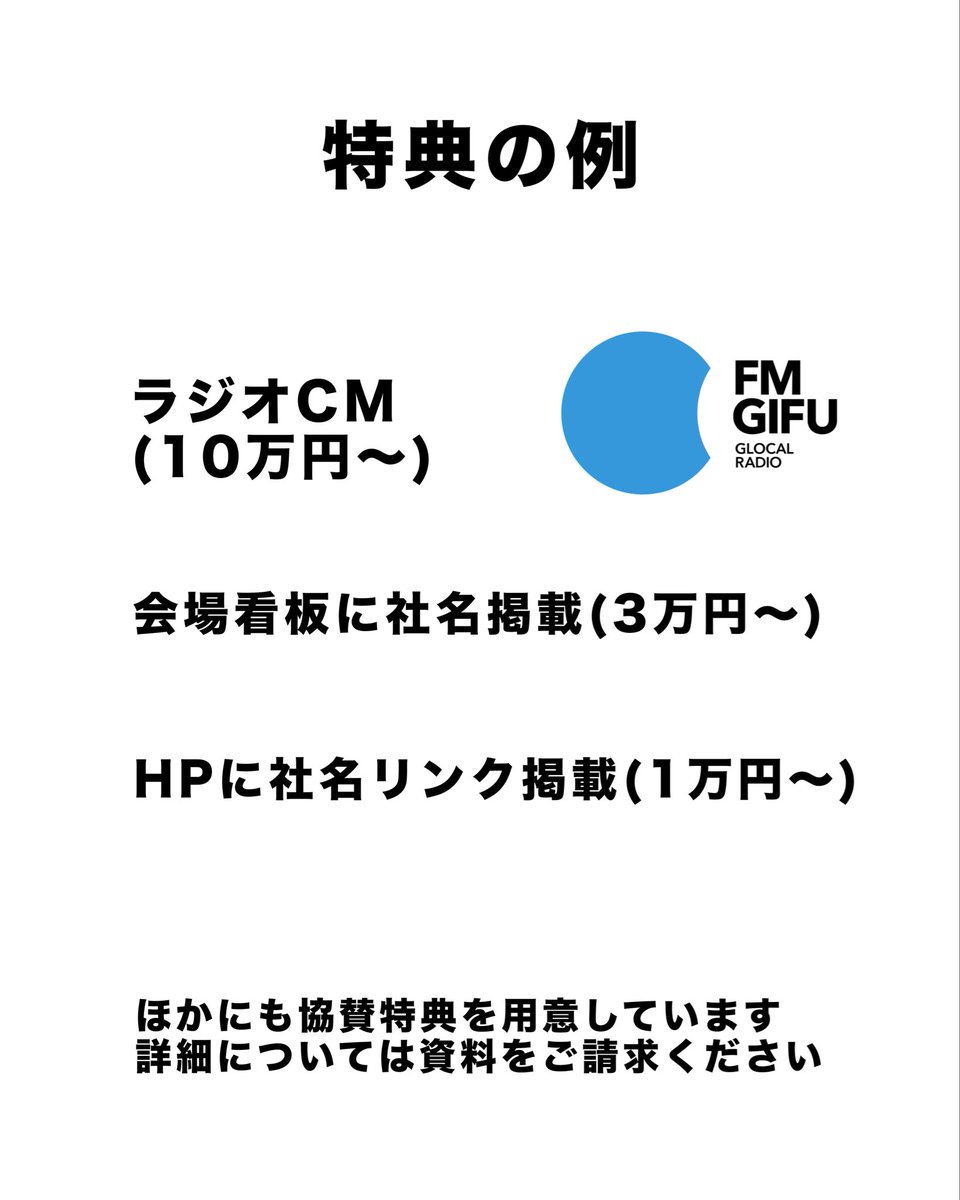 Kitagata_fes's tweet photo. 1,3,5,10,20,30万円以上の協賛金額に応じた特典を用意しています

・FMGIFUラジオCM
・会場看板に社名掲載
・フェスHPに社名リンク掲載
　など
お申込み期限　6月30日

お問合せ・資料請求
KITAGATA清流フェス実行委員会
［協賛金事務局］北方町役場政策財政課
seisaku@town.gifu-kitagata.lg.jp https://t.co/dV6JKZWGzP