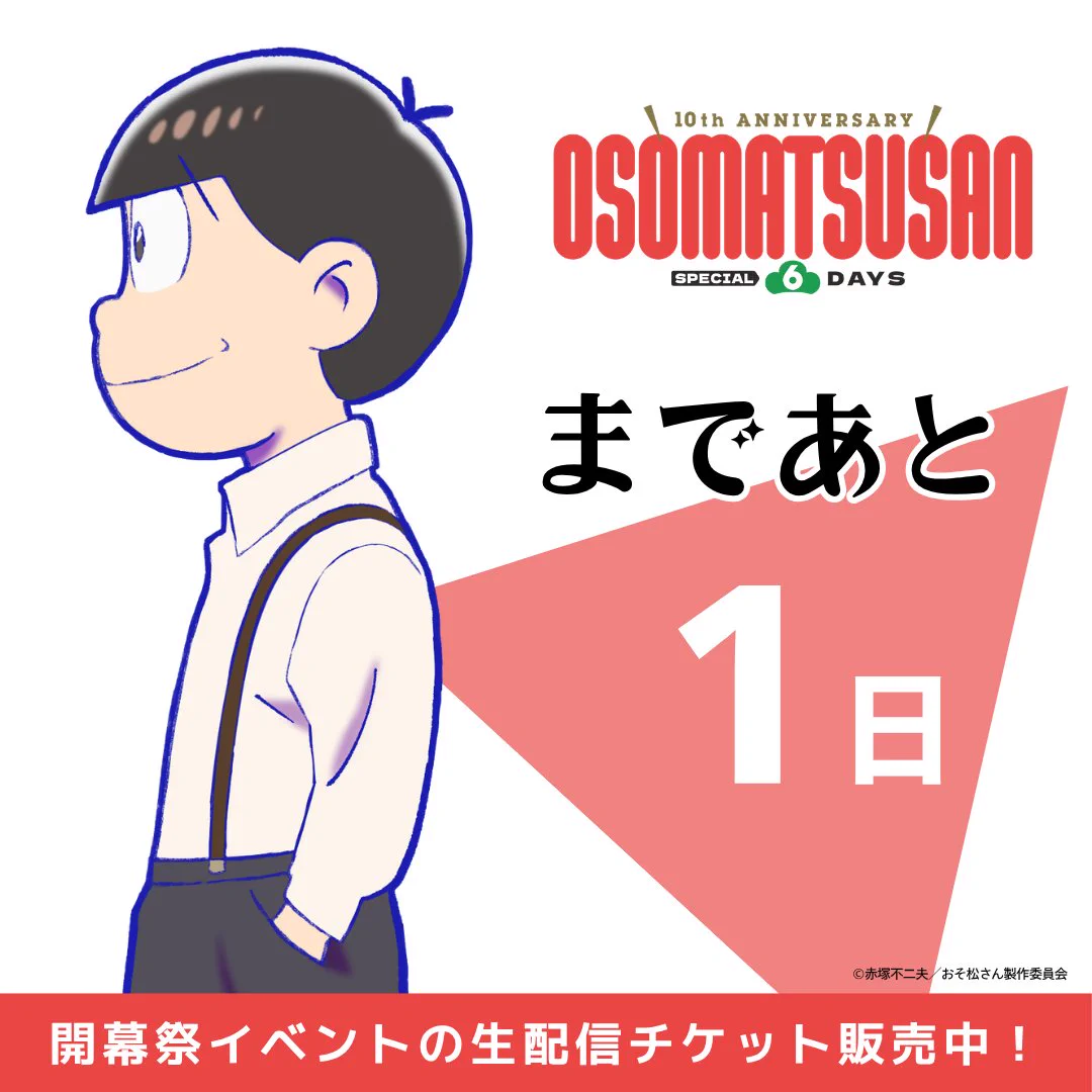 Replies by 「おそ松さん」公式アカウント㊗️10周年ありがとう