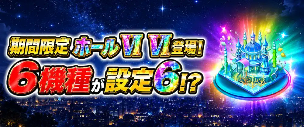 SloSpi777's tweet photo. 【予告】6機種全台設定6⁉️

2026年 #6月6日 に特別ホール登場✨

当日9時から開店する特別ホールは、なんと6機種が全台6に⁉️

札がないホールになるので、台の挙動や暗号をヒントに対象台を見つけよう💕

・ヒントはこちら

---- ----
11301001
10861106
11621224
11461016
11921204
13170514
---- ----