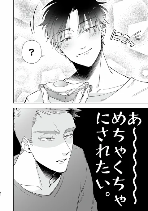 「実は俺Mなんだ」 ❶
#創作BL 