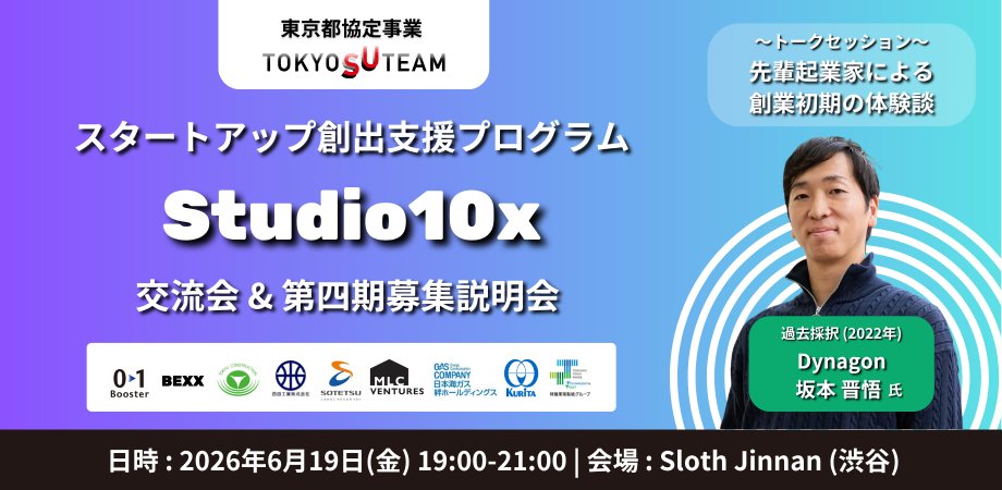01Booster's tweet photo. 【交流会有り👐】
「続・Studio10x」第二弾イベント開催🎉

卒業生の先輩起業家（Dynagon 坂本さん）をお迎えし、リアルな創業体験談をお聞きします😊

📆6/19(金) 19:00-21:00
📍Sloth Jinnan（渋谷）

▼詳細
https://t.co/QKkOdFCCnv

#建設 #物流 #起業 #スタートアップ https://t.co/JkAtsHTfgS
