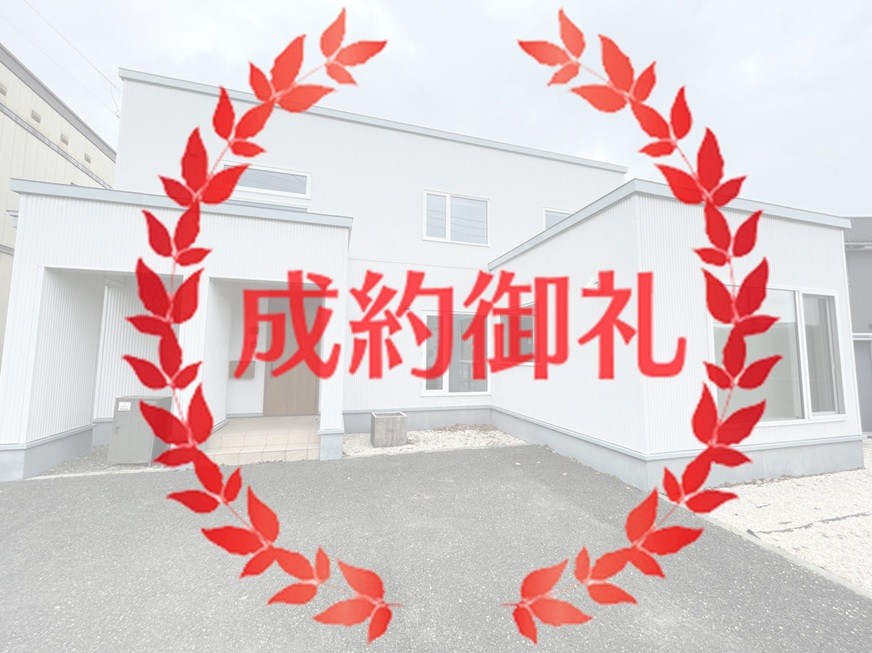 御成約予定