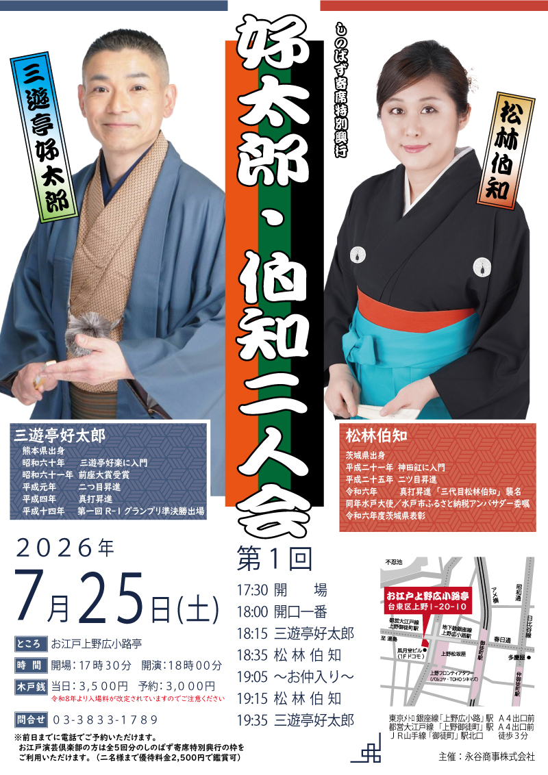 oedo_nagatani's tweet photo. 2026年7月25日(土)
「好太郎・伯知二人会」

開場 17:30 開演 18:00
当日 3,500円 予約 3,000円

お江戸演芸俱楽部会員の方は、全5回分ある「しのばず寄席特別興行」の枠をご利用頂けます。(二名様まで優待料金2,500円で鑑賞可)

ご予約 03-3833-1789(お江戸上野広小路亭) https://t.co/WUKwiKbNeZ