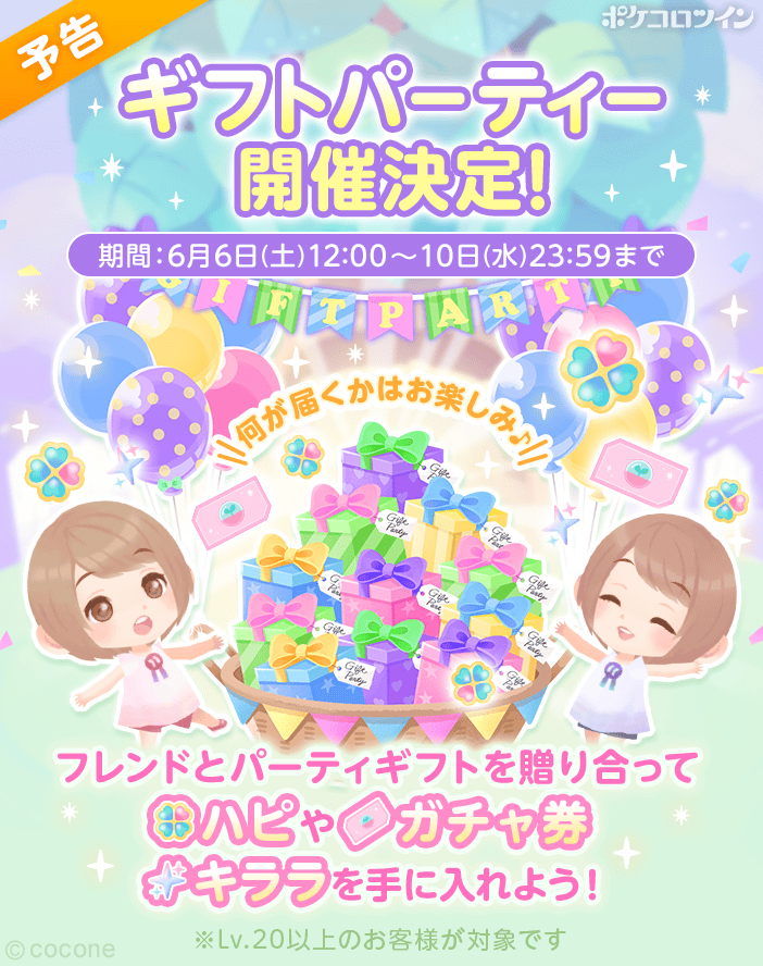 PokecoloTwin's tweet photo. 【⭐予告⭐】

フレンドさんとパーティーギフトを贈り合える「ギフトパーティー」を
6/6(土)12:00から開催いたします✨

ぜひ遊びに来てね😉😉

※Lv.20以上の方が対象です

#ポケコロツイン https://t.co/JArr3vNKXN