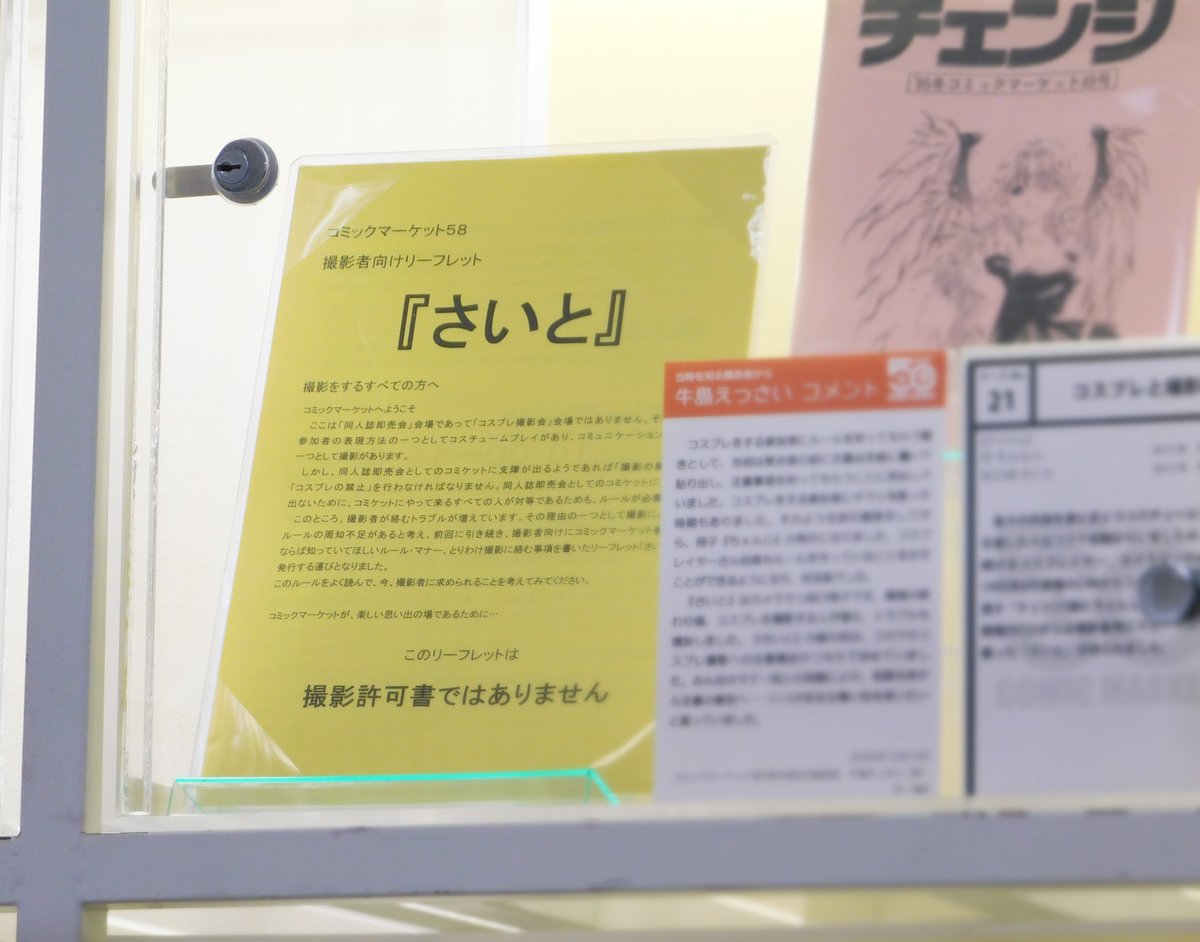 yone_lib's tweet photo. 現在開催中の「コミケ50周年展」は6月15日(月)まで！
🔗https://t.co/NrHaT4rgSg
コミックマーケットにおけるコスプレ運営のルールづくりと、その成熟に向けた試行錯誤を、コミケ初代更衣室担当総統括・牛島えっさいさんのコメントとともに紹介しています。 https://t.co/yqf5hSyGI1